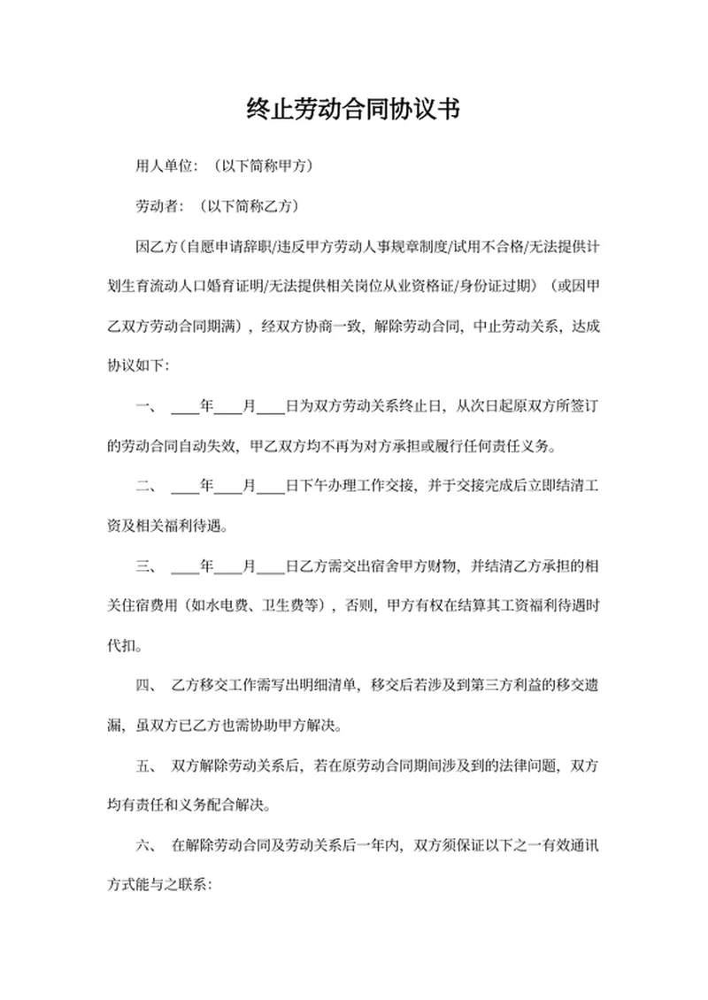 终止劳动合同协议书