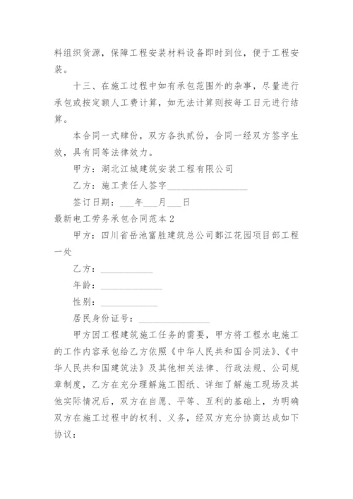 最新电工劳务承包合同.docx