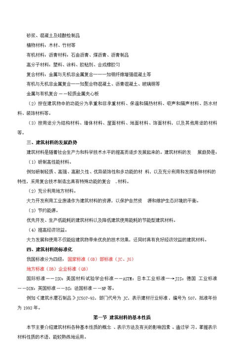 2010一级注册建筑师网上辅导精讲班讲义建筑材料与构造1