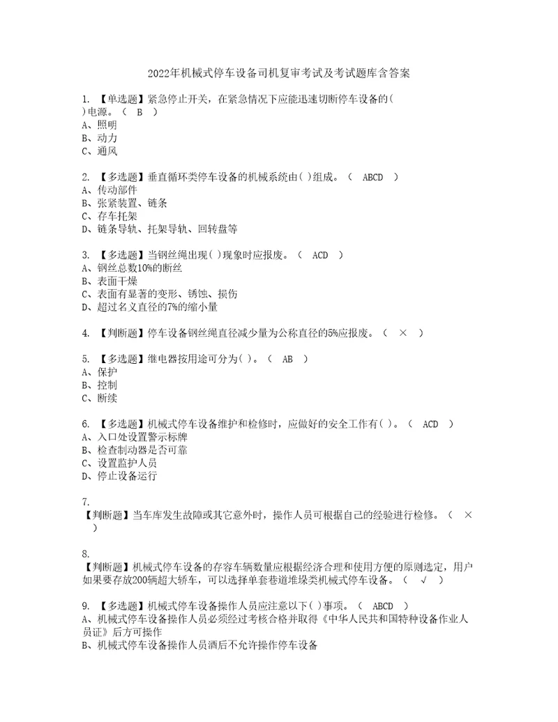 2022年机械式停车设备司机复审考试及考试题库含答案第75期