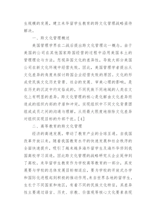 浅谈高等教育跨文化管理论文.docx