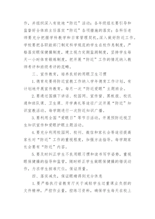 小学近视防控实施方案.docx