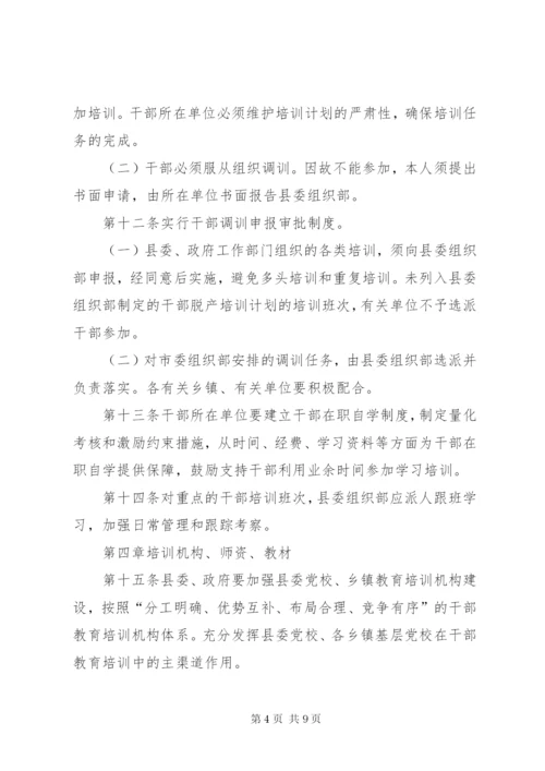 干部教育培训制度 (2).docx