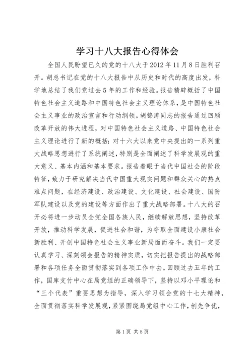 学习十八大报告心得体会.docx