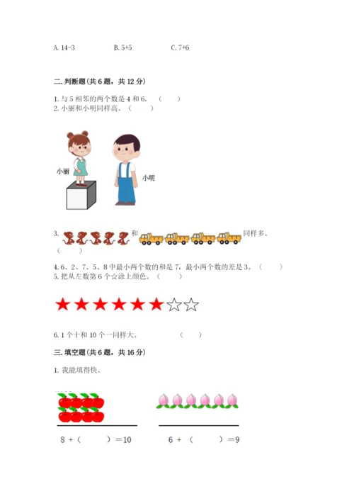 人教版一年级上册数学期末测试卷附答案【a卷】.docx
