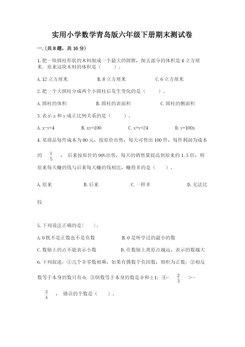 实用小学数学青岛版六年级下册期末测试卷及参考答案(名师推荐).docx