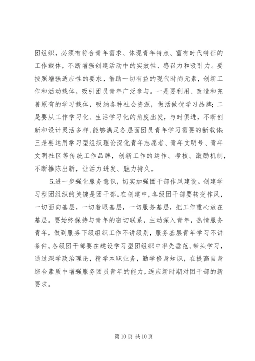 共青团开展创建学习型组织创建的实践和思考 (2).docx