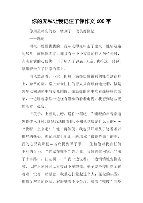 你的无私让我记住了你作文600字.docx