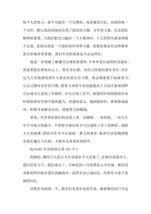 军训彩排心得300字5篇.docx