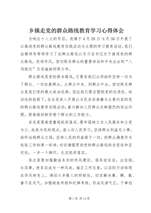 乡镇走党的群众路线教育学习心得体会.docx
