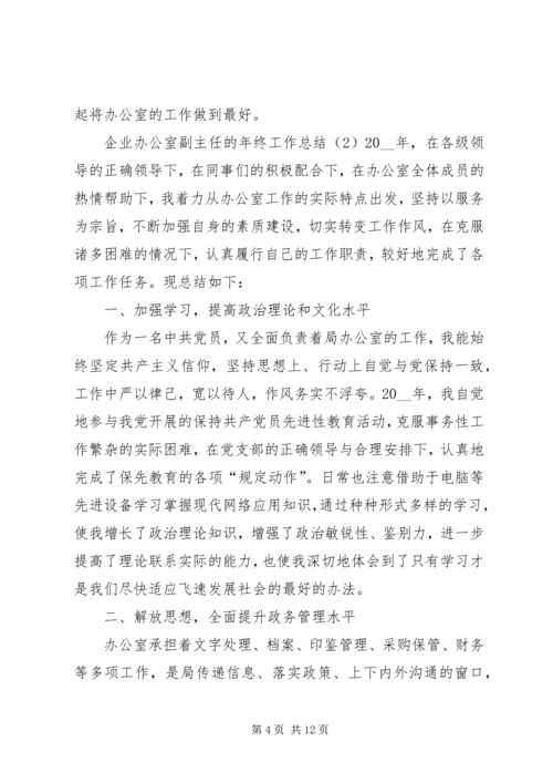 企业办公室副主任的年终工作总结.docx