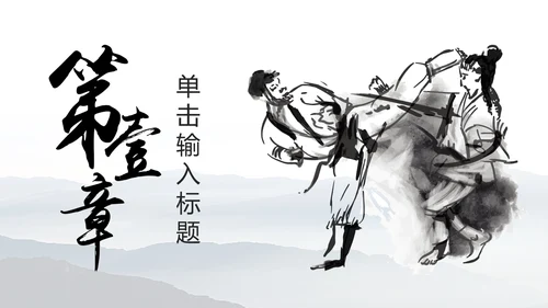 中华武术中国功夫水墨动态PPT模板