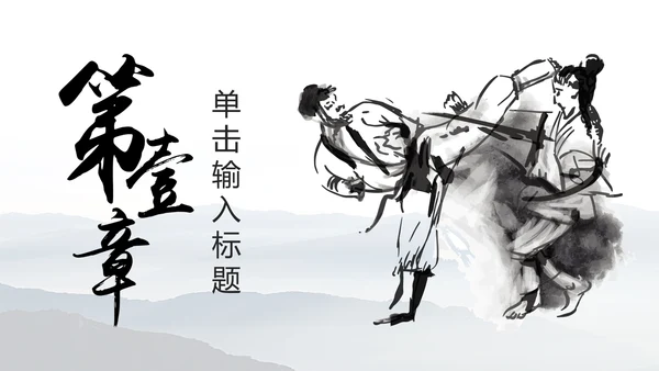 中华武术中国功夫水墨动态PPT模板