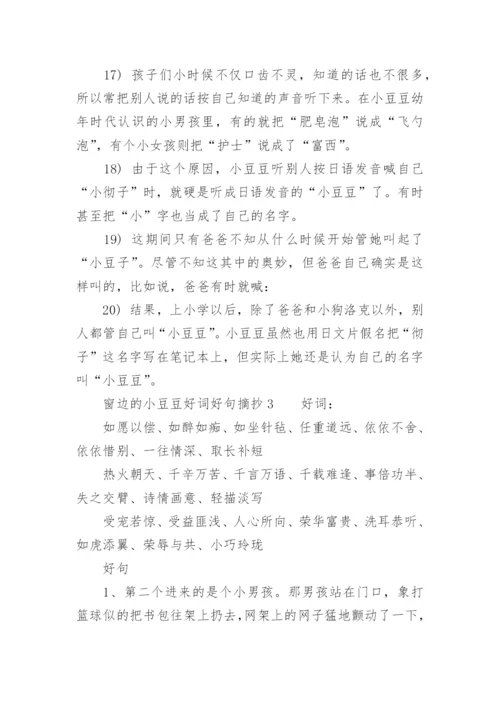 窗边的小豆豆好词好句摘抄.docx