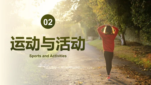 实景高级秋季健康知识主题科普PPT模板