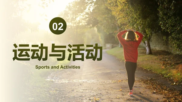 实景高级秋季健康知识主题科普PPT模板