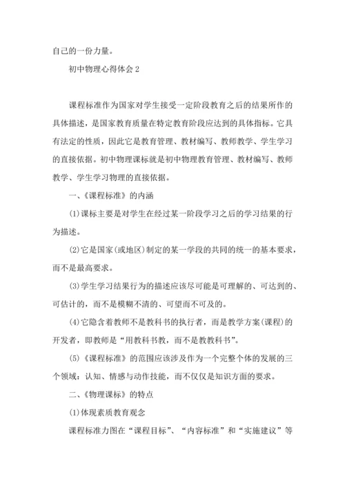 初中物理心得体会.docx