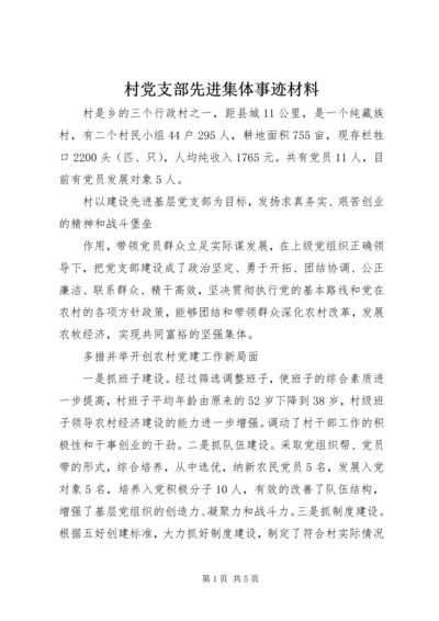 村党支部先进集体事迹材料.docx