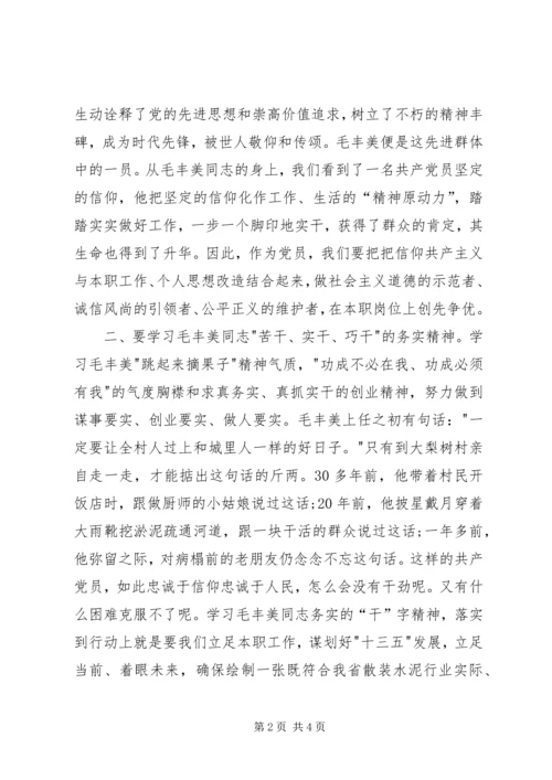 学习毛丰美精神心得体会 (3).docx