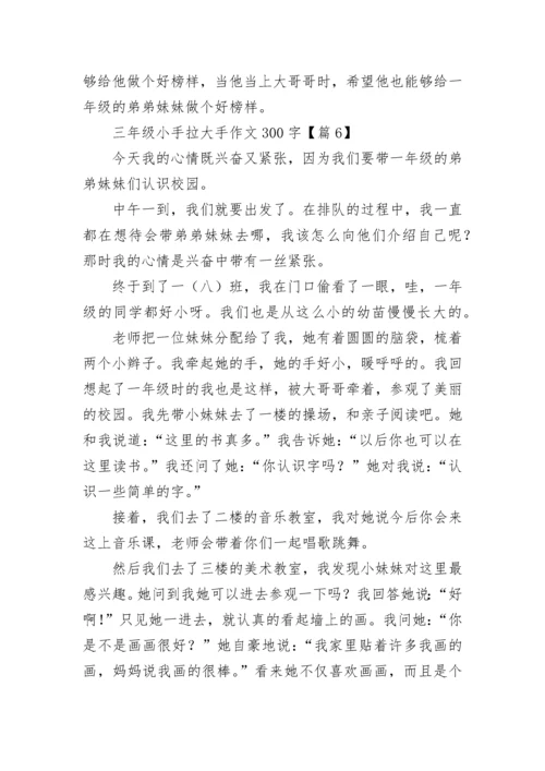 三年级小手拉大手作文300字(精选8篇).docx