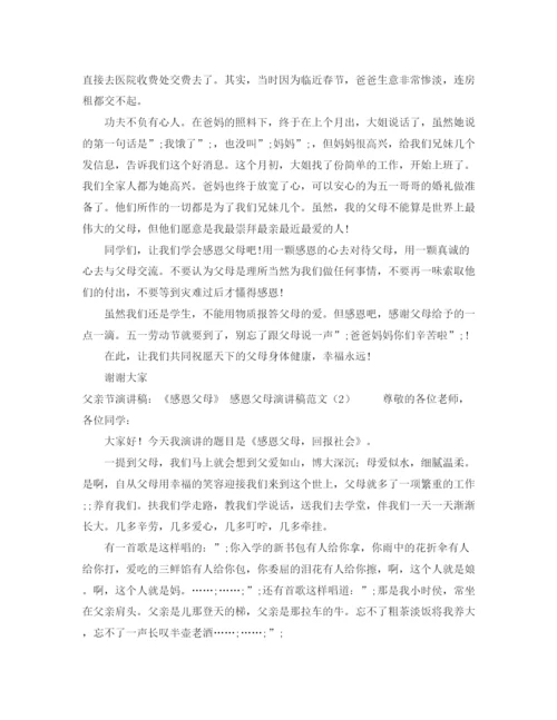 精编之感恩父母演讲稿范文4篇.docx