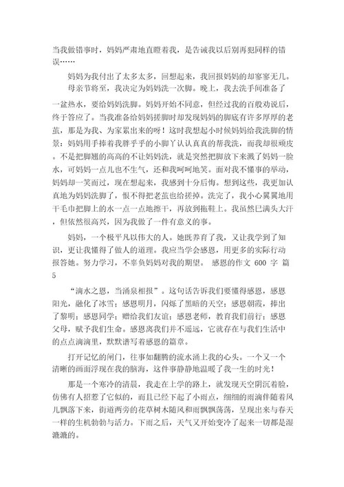 关于感恩的作文600字(通用20篇)