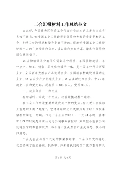 工会汇报材料工作总结范文.docx