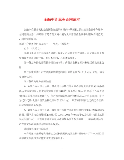 2023年金融中介服务合同范本.docx