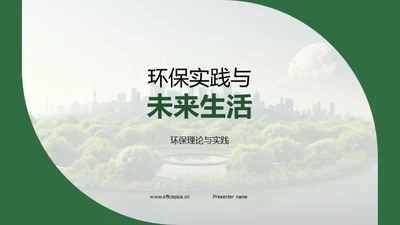 环保实践与未来生活