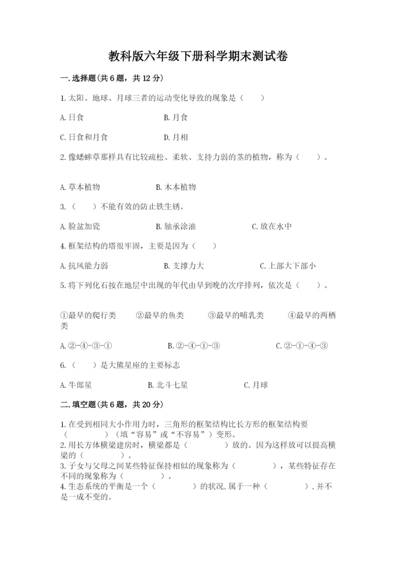 教科版六年级下册科学期末测试卷（巩固）.docx