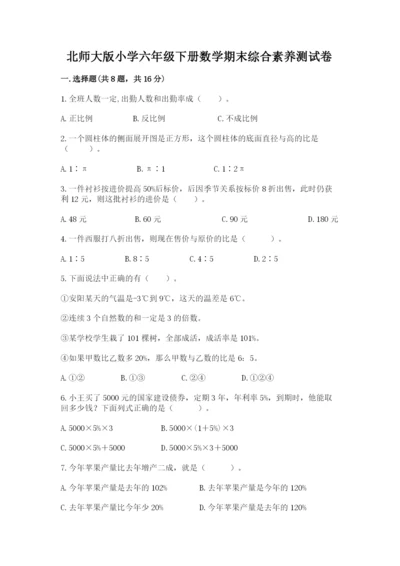 北师大版小学六年级下册数学期末综合素养测试卷【名师系列】.docx