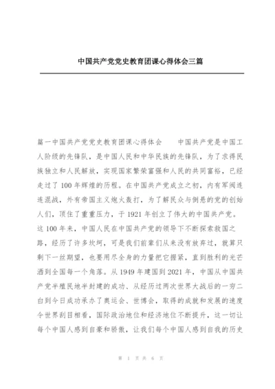 中国共产党党史教育团课心得体会三篇.docx