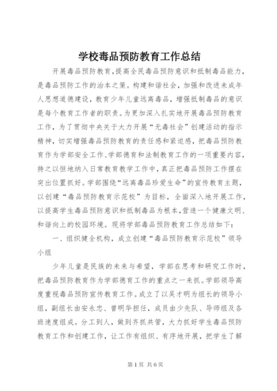 学校毒品预防教育工作总结.docx