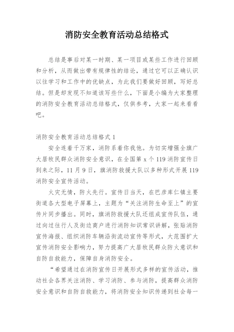 消防安全教育活动总结格式.docx