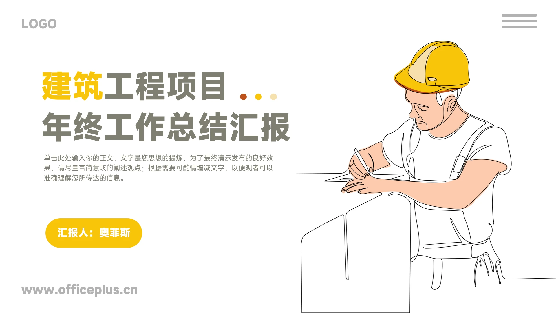 简笔画风建筑工程项目年终总结汇报PPT模板