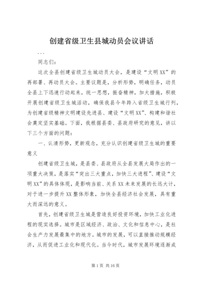 创建省级卫生县城动员会议讲话.docx