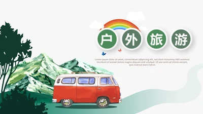 户外旅游电子相册动态PPT