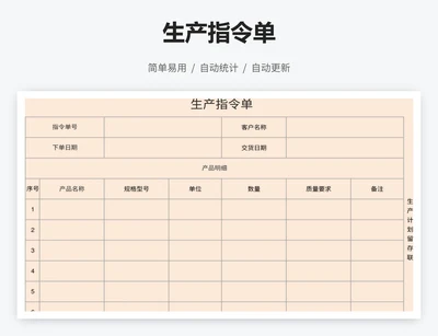 生产指令单