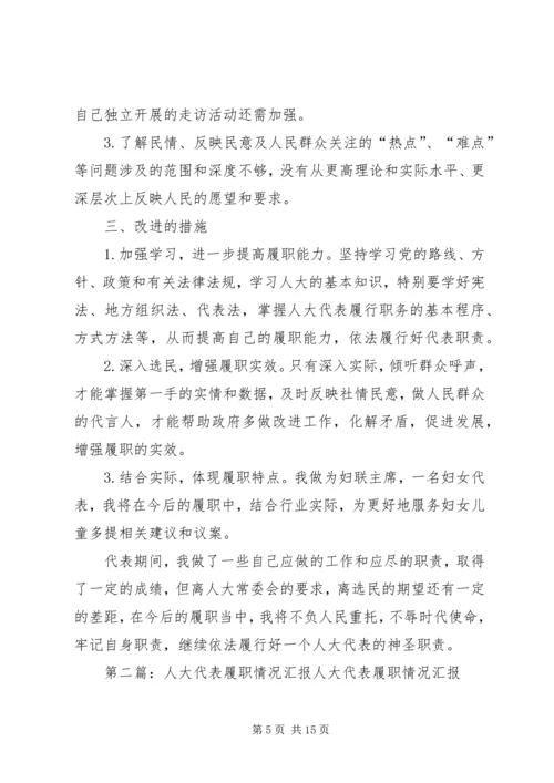 妇联主席履职情况汇报5则范文.docx