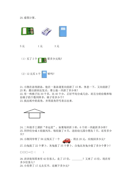 二年级上册数学应用题100道含完整答案【典优】.docx