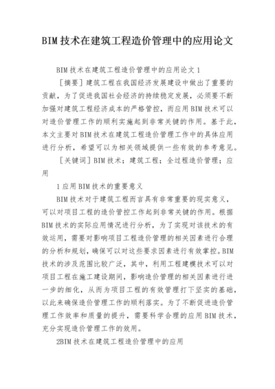 BIM技术在建筑工程造价管理中的应用论文.docx