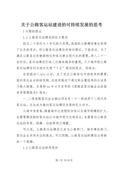 关于公路客运站建设的可持续发展的思考.docx