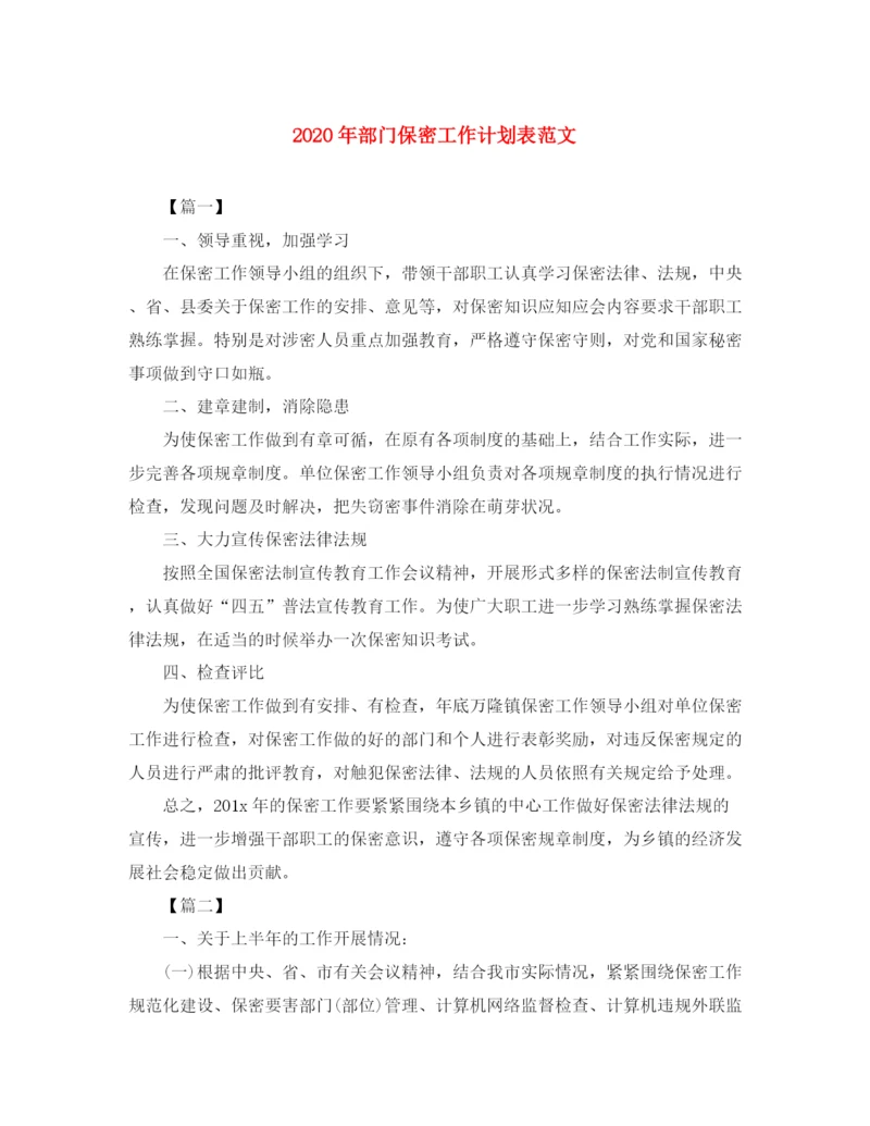 精编之年部门保密工作计划表范文.docx