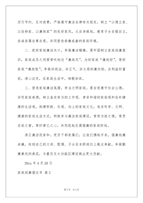 2022家庭助廉倡议书汇总七篇.docx