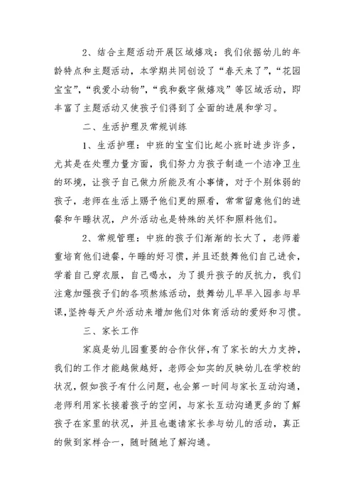 幼儿园中班教学工作总结范文（精选5篇）