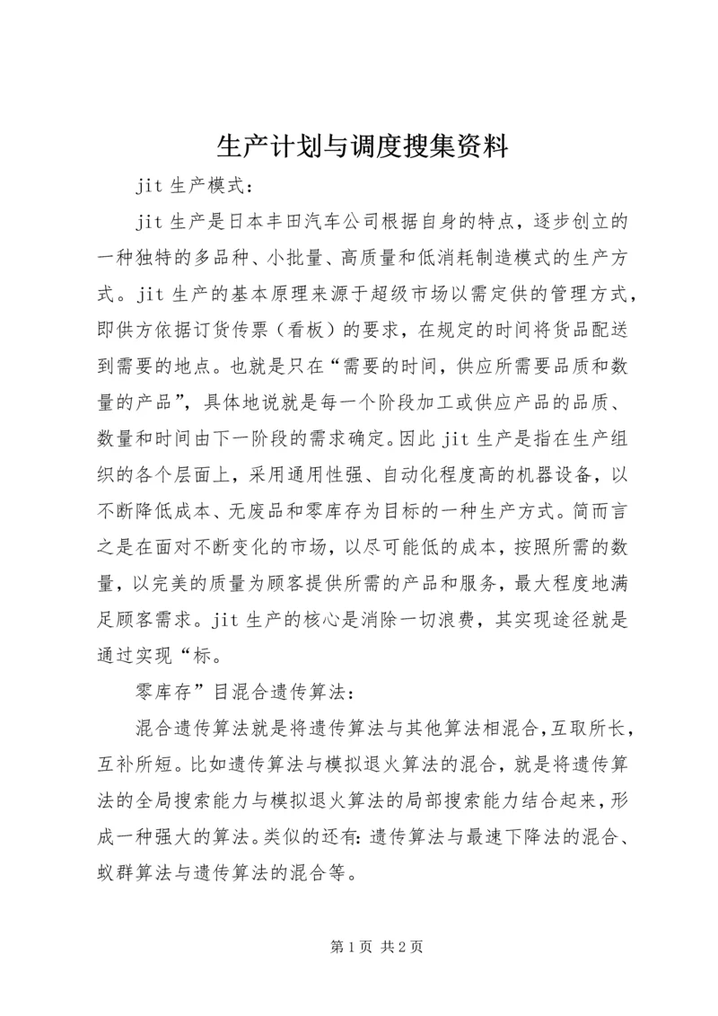 生产计划与调度搜集资料.docx