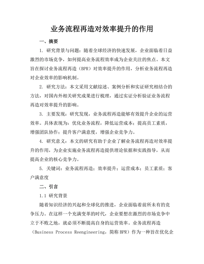 业务流程再造对效率提升的作用