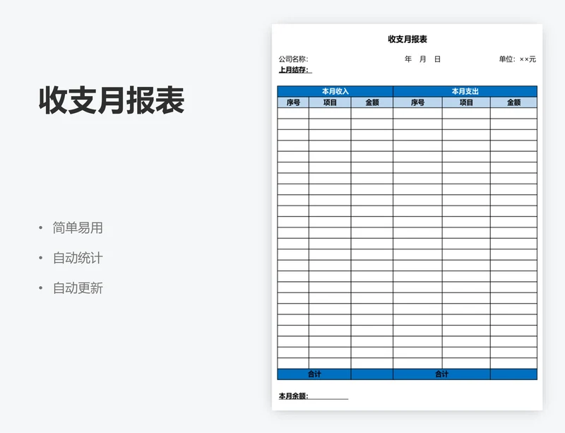 收支月报表