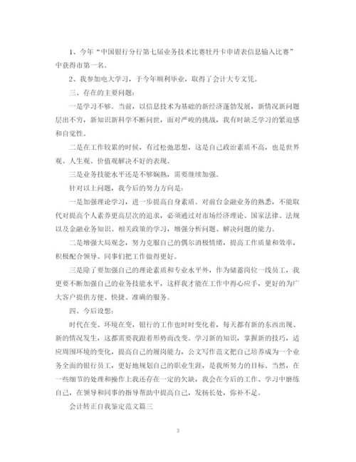 精编之会计转正自我鉴定范文.docx