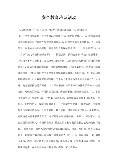 安全教育班队活动串词主持稿范文
